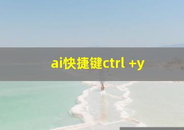 ai快捷键ctrl +y